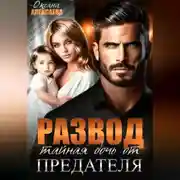 Постер книги Развод. Тайная дочь от предателя