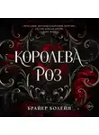 Брайер Болейн - Королева роз