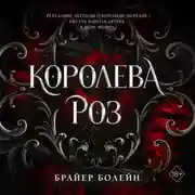 Постер книги Королева роз