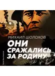 Михаил Шолохов - Они сражались за Родину. Главы из романа