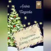 Постер книги С Рождеством. Дэвиду, с любовью