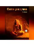 Ли Лонли - Сети разума