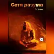 Постер книги Сети разума