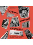 Дмитрий Хаустов - Берроуз, который взорвался. Бит-поколение, постмодернизм, киберпанк и другие осколки