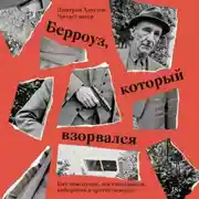 Постер книги Берроуз, который взорвался. Бит-поколение, постмодернизм, киберпанк и другие осколки