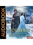 Теона Рэй - Хозяйка брошенного королевства. Книга 2