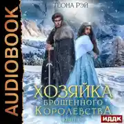 Постер книги Хозяйка брошенного королевства. Книга 2