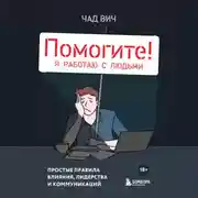 Постер книги Помогите! Я работаю с людьми. Простые правила влияния, лидерства и коммуникаций