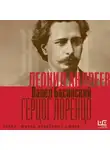 Павел Басинский - Леонид Андреев: Герцог Лоренцо