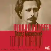 Постер книги Леонид Андреев: Герцог Лоренцо