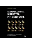 Станислав Тихонов - Настольная книга криптоинвестора. Руководство для начинающих и продолжающих