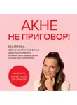 Екатерина Константиновская - Акне не приговор!