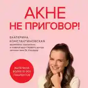 Постер книги Акне не приговор!