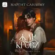 Постер книги Жар крови