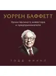 Тодд Финкл - Уоррен Баффетт. Уроки великого инвестора и предпринимателя