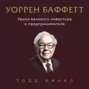 Постер книги Уоррен Баффетт. Уроки великого инвестора и предпринимателя