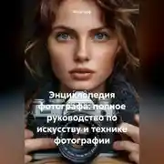 Постер книги Энциклопедия фотографа: полное руководство по искусству и технике фотографии