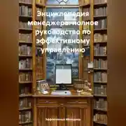 Постер книги Энциклопедия менеджера: полное руководство по эффективному управлению