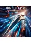 Александр Вайс - Фронтир. Том IX. Глубокий космос