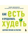 Эндрю Дженкинсон - Как есть и продолжать худеть. Здоровое питание на практике