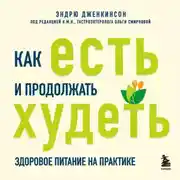 Постер книги Как есть и продолжать худеть. Здоровое питание на практике
