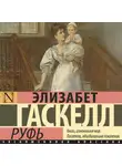 Элизабет Гаскелл - Руфь