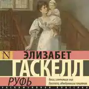 Постер книги Руфь