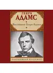 Генри Брукс Адамс - Воспитание Генри Адамса