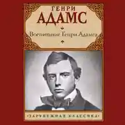 Постер книги Воспитание Генри Адамса