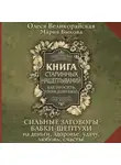 Мария Быкова - Книга старинных нашептываний. Как просить, чтобы дано было. Сильные заговоры бабки-шептухи на деньги, здоровье, удачу, любовь, счастье