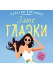 Наталия Антонова - Злые глазки