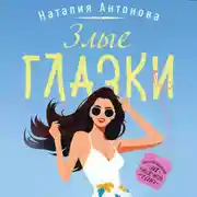 Постер книги Злые глазки
