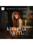 Маргит Сандему - Кровная месть