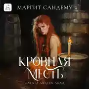 Постер книги Кровная месть