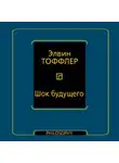 Элвин Тоффлер - Шок будущего