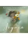 Сусанна Георгиевская - Лгунья