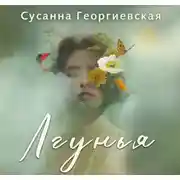 Постер книги Лгунья