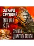 Эдуард Хруцкий - Один шанс из ста. Хроника десантной группы