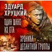 Постер книги Один шанс из ста. Хроника десантной группы