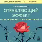 Постер книги Отравляющий эффект. Как защититься от токсичных людей