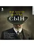 Филипп Майер - Сын