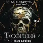 Постер книги Токсичный
