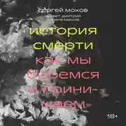 Постер книги История смерти. Как мы боремся и принимаем