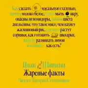Постер книги Жареные факты