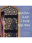 Суджата Масси - Малабарские вдовы. Первин Мистри