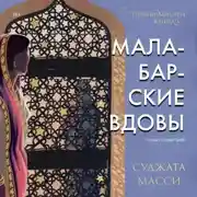 Постер книги Малабарские вдовы. Первин Мистри