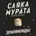 Саяка Мурата - Земляноиды
