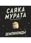 Саяка Мурата - Земляноиды