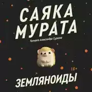 Постер книги Земляноиды