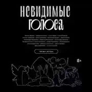Постер книги Невидимые голоса